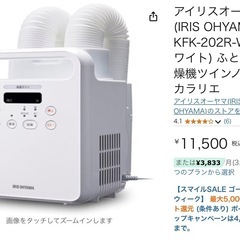 美品❗️布団乾燥機❗️アイリスオーヤマ　カラリエ ツインノズル kfK-202R-w ふとん乾燥機　2本