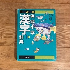 【お取引完了】小学 漢字辞典