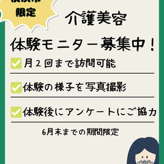 【6月まで】港北区で介護美容の無料訪問モニター募集！心と肌に癒や...