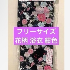 お値下げ済　未使用 花柄 浴衣 紺色 フリーサイズ 155-165cm
