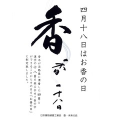 大阪イベントお香の日四月十八日