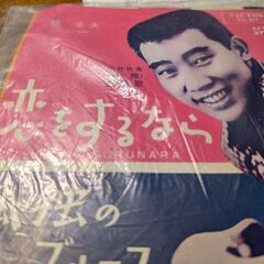 （中古EPレコード）恋をするなら−橋幸夫