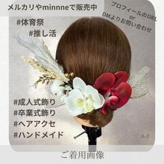 髪飾り/成人式/卒業式/結婚式/体育祭/推し活にも◎