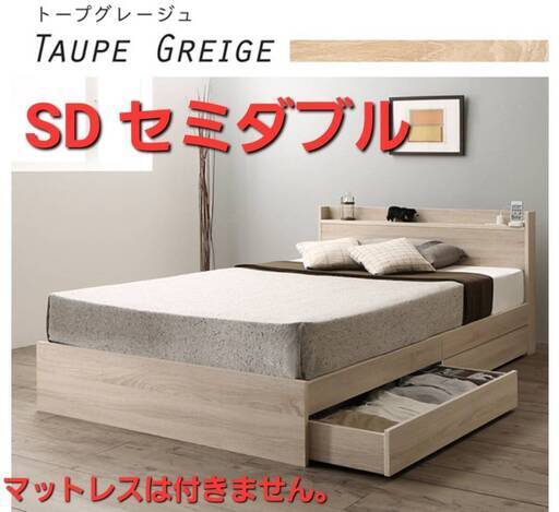 フレームのみ【アウトレット品】セミダブル・2杯収納コンセント付・トープグレージュ 複数在庫あり