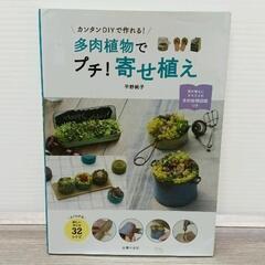0417-098 多肉植物でプチ!寄せ植え