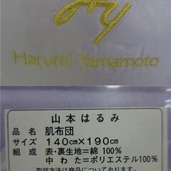 rr1174　未使用　肌掛け布団　Harumi Yamamoto　肌布団　パープル系　山本はるみ　寝具　布団　肌掛け　140×190cm　綿100%　日本製の画像