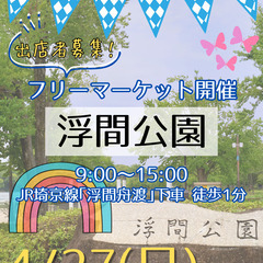 ＜4/27(日)＞都立浮間公園フリーマーケット～みんなでSDGs...