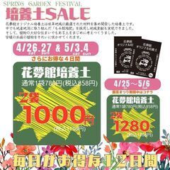 4月25日(金)～5月6日(火)☆春の園芸まつり☆【花夢館神戸店】 - 安八郡