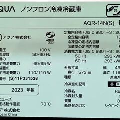 アクア冷蔵庫　AQR14N（S）２０２３年製の画像
