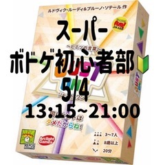 スーパーボドゲ初心者部🔰