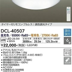 R538 ☀️ DAIKO LEDシーリング （～6畳）21年製 DCL-40507 ⭐動作確認済⭐クリーニング済の画像