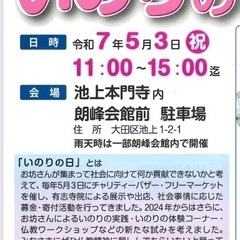5/3(土)㊗️『いのりの日』バザー･フリマほか　池上本門寺･朗峰会館駐車場 - フリーマーケット