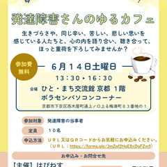 【６月１４日開催】ゆる～い分かち合いの居場所・仲間づくり！　発達障害さんのゆるカフェ - メンバー募集