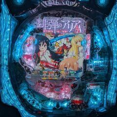 CR緋弾のアリアII FPMパチンコ実機 全面操作オート／循環仕様