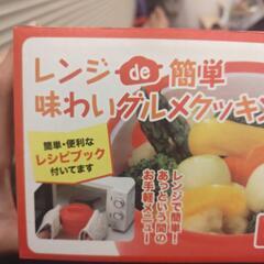 レンジde簡単　味わいグルメクッキング