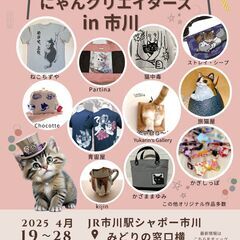 にゃんクリエイターズin市川