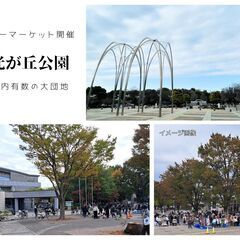 ＜5/25(日)＞都立光が丘公園フリーマーケット～みんなでSDG...