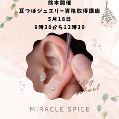 耳つぼジュエリー資格取得講座【熊本】5月18日開催❣️