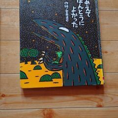 お話し中　であえてほんとうによかった　絵本の画像