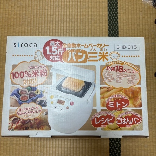 ホームベーカリーSIROCA SHB-315 (み) 東宮原のキッチン家電