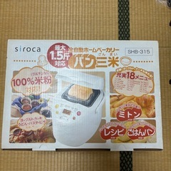 ホームベーカリーSIROCA SHB-315 の画像