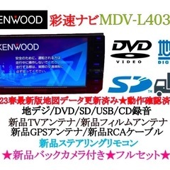 KENWOOD 2024年地図MDV-L403W 新品バックカメラ付フルセット KENWOOD 2024年地図MDV-L403W 新品バックカメラ付フルセット
