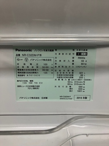 Panasonic冷蔵庫321L