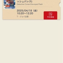名探偵コナン隻眼の残像鑑賞券