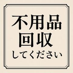 不用品回収してほしいですの画像