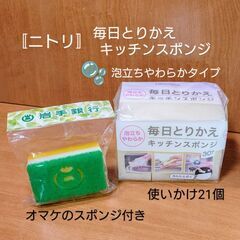 〚ニトリ〛毎日とりかえキッチンスポンジ／泡立ちやわらかタイプ〜使...