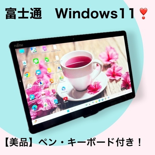 富士通 - ペンとKB付き❣️動画視聴✨お絵描きタブレット