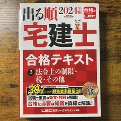2024 出る順宅建士テキストセットの画像