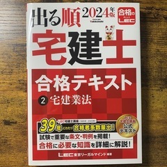 2024 出る順宅建士テキストセットの画像