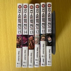 呪術廻戦 韓国語版 10~15