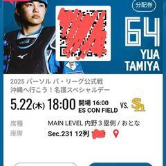 ファイターズ大人チケット2枚半額　エスコンフィールド
