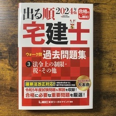 2024 出る順宅建士過去問題集セットの画像