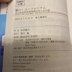 宝島社文庫　響け！ユーフォニアム 北宇治高校吹奏楽部のみんなの話 武田綾乃の画像
