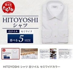 【ふるさと納税】HITOYOSHIシャツ 白ツイル セミワイド ...
