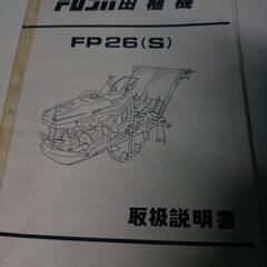 田植え機　2条　歩行型　フジイ田植機　FP26S　長野市の画像