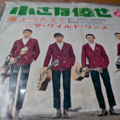 （中古EPレコード）小さな倖せ−ワイルド・ワンズ
