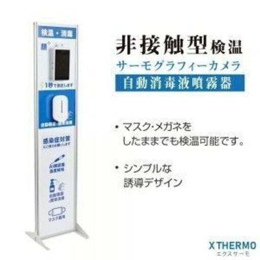 パネル非接触型顔認識検温サーマルカメラ(ノータッチ消毒付き