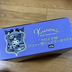 クロミ　ソファー型ジュエリーボックスの画像