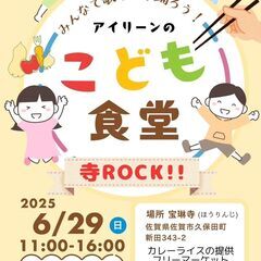 アイリーンのこども食堂＆寺ROCK！！＆フリーマーケット