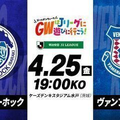 再値下げ■4/25(金)19:00水戸ホーリーホック対ヴァンフォ...