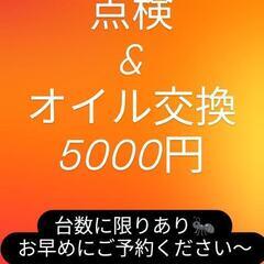 GWお出かけ前に！点検&オイル交換作業