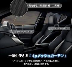 C-HRの商品を全てセットでご購入いただけるなら格安にしますよ‼️C-HR専用　前席後席　メッシュカーテン　の画像