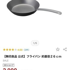 未使用！無印の26センチフライパン