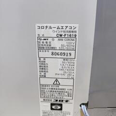 （決まりました）コロナルーム窓用エアコン CW-F1619　線傷有りの画像