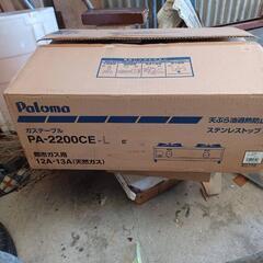未使用Paloma二口都市ガス用ガステーブルの画像