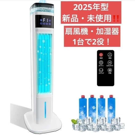 【10％OFF】 2025年新型】冷風機 加湿器 1台2役 95cm高さ タワーファン 扇風機・サーキュレーター